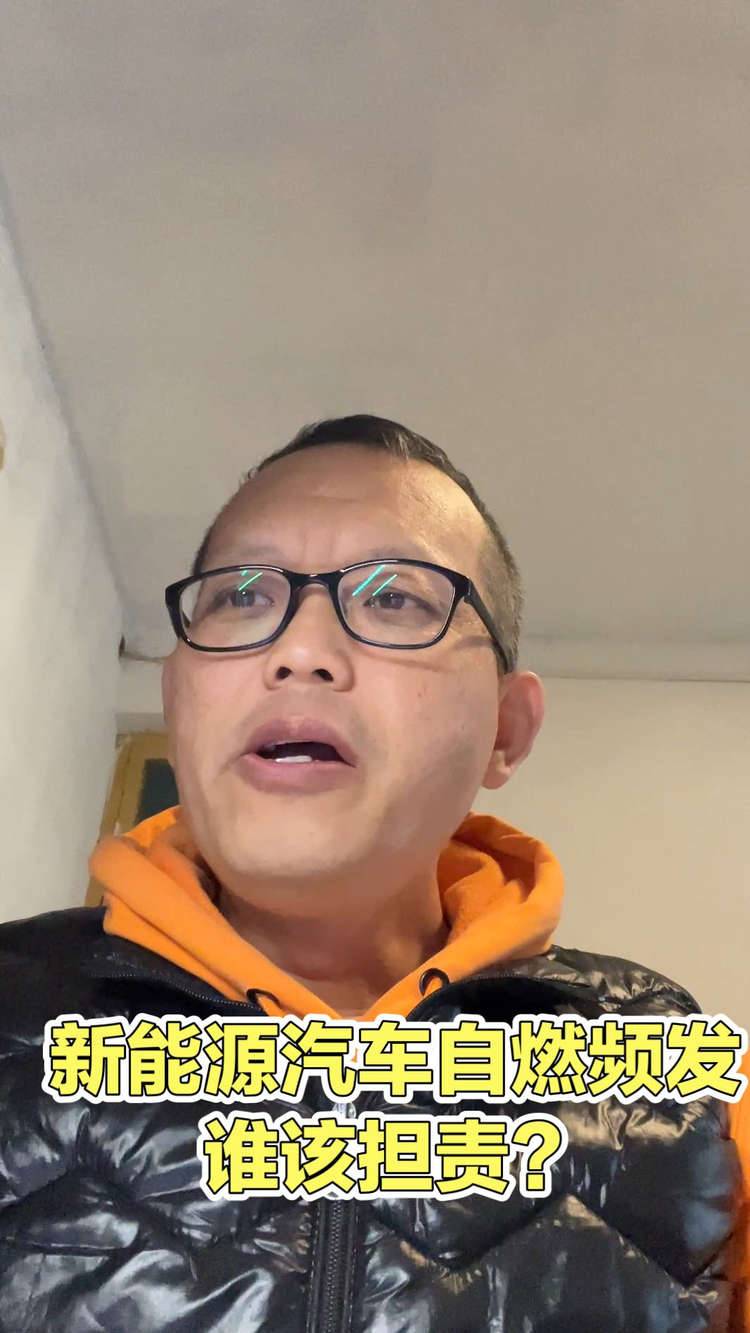 新能源汽车频繁自燃，谁该为此担责呢？
