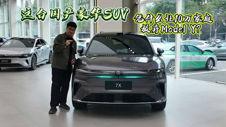 这台国产豪华SUV,凭什么让10万家庭放弃Model Y?