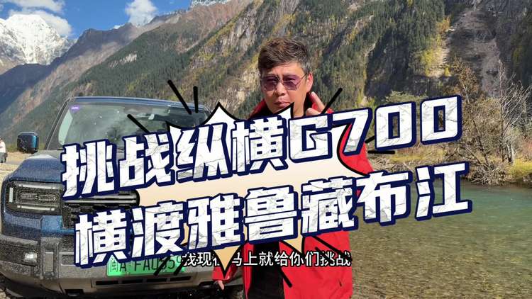 挑战纵横G700横渡雅鲁藏布江