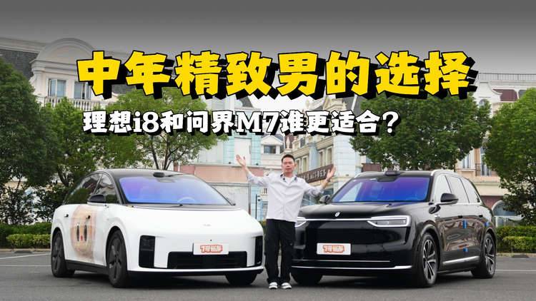 配置、空间、智能大比拼,理想i8和问界M7谁更适合中年精致男?