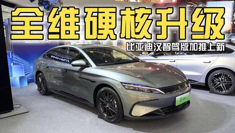 全维度升级,比亚迪汉智驾版加推上新