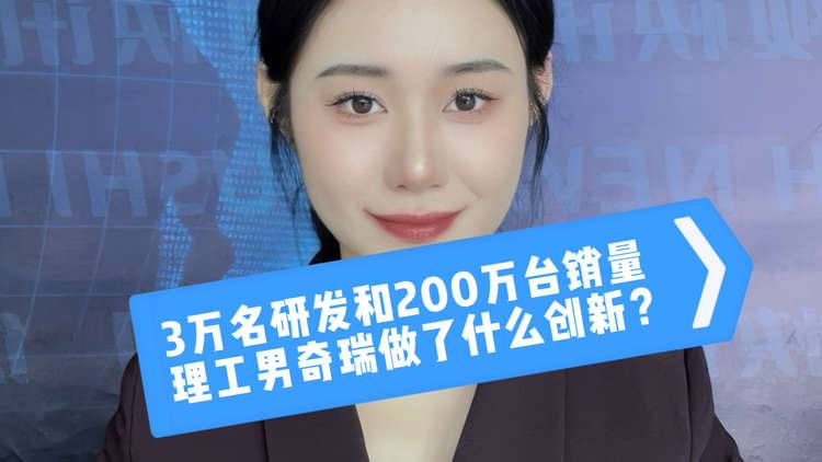 3万名研发和200万台销量,理工男奇瑞做了什么创新?