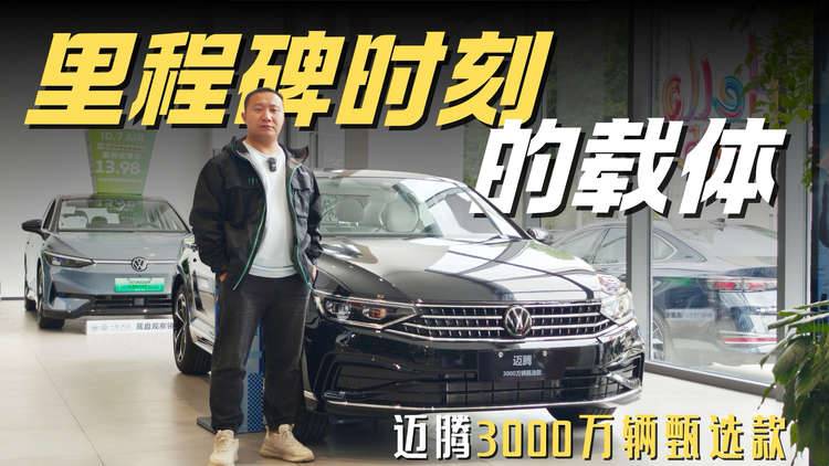 回馈用户的超值之选 探店实拍迈腾3000万辆甄选款