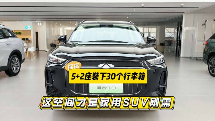 探店风云 T9：5+2座装下30个行李箱，这空间才是家用SUV刚需！