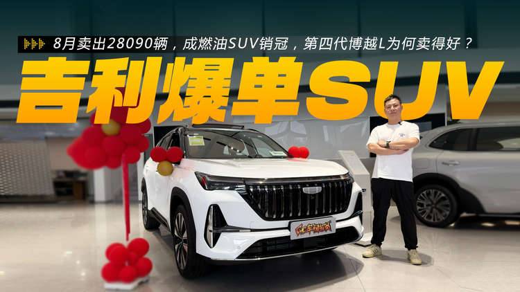 9月卖出28090辆，反超宋PLUS！第四代博越 L凭啥这么火？