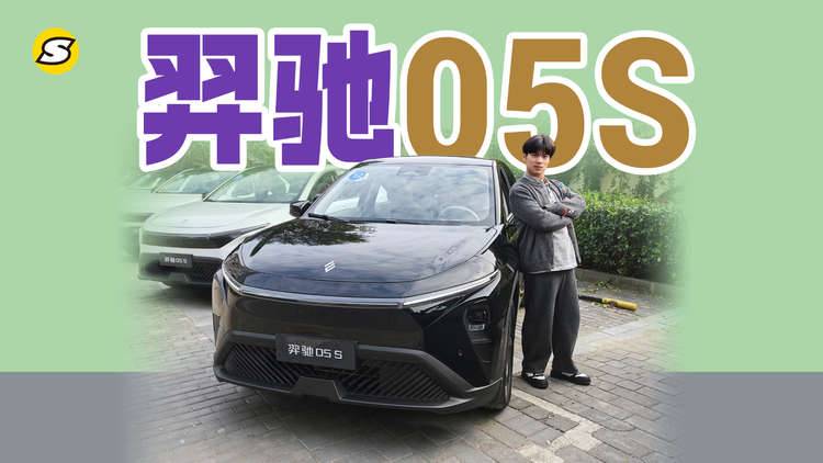 后新能源时代10万级家庭纯电SUV 羿驰05S 看看诚意和实惠怎么样