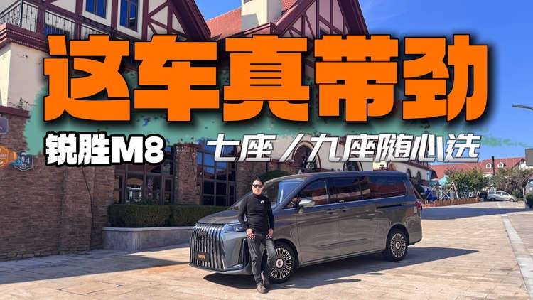 MPV新选择?锐胜M8静态和动态评测体验值不值?