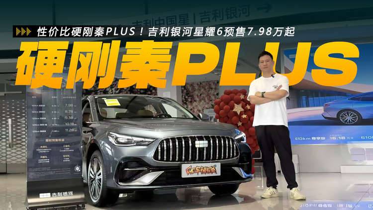 性价比硬刚秦PLUS！吉利银河星耀6预售7.98万起，值得入手吗？
