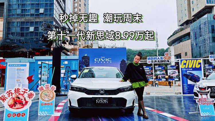 第十一代新思域8.99万起，与思域一起秒掉无趣