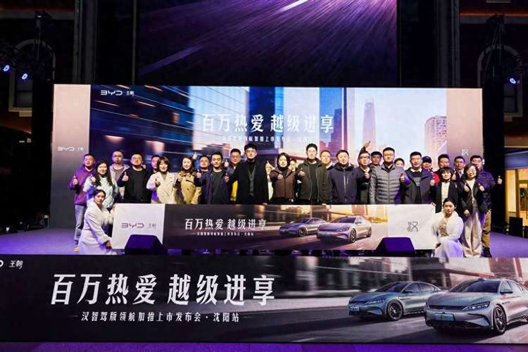 百万热爱 越级进享 汉智驾版领航加推沈阳站上市发布会圆满收官！