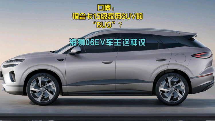 口碑：很会卡15万级SUV的“BUG”？海狮06EV车主这样说