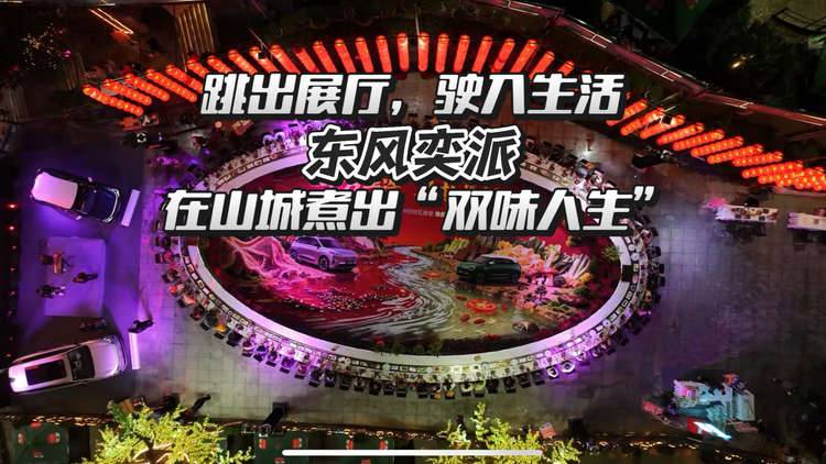 东风奕派双车焕新登陆山城!开启“双味人生”新篇章