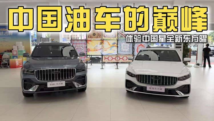 中国油车的巅峰?体验吉利中国星全新东方曜
