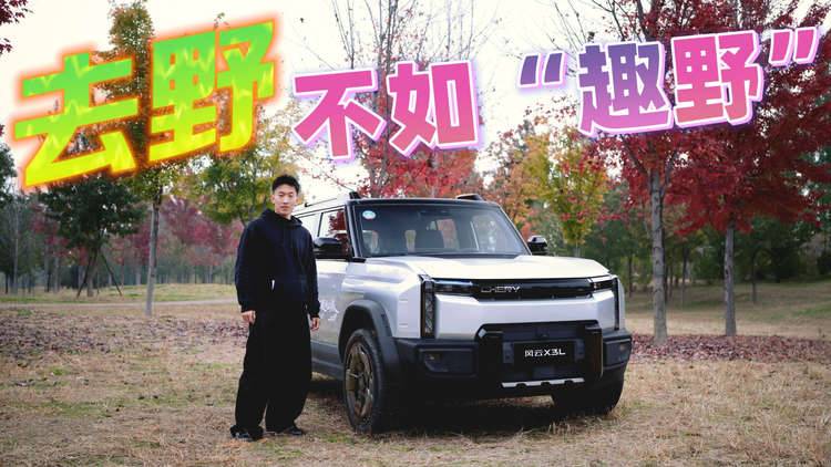 去野不如“趣野” 风云X3L玩得更尽兴