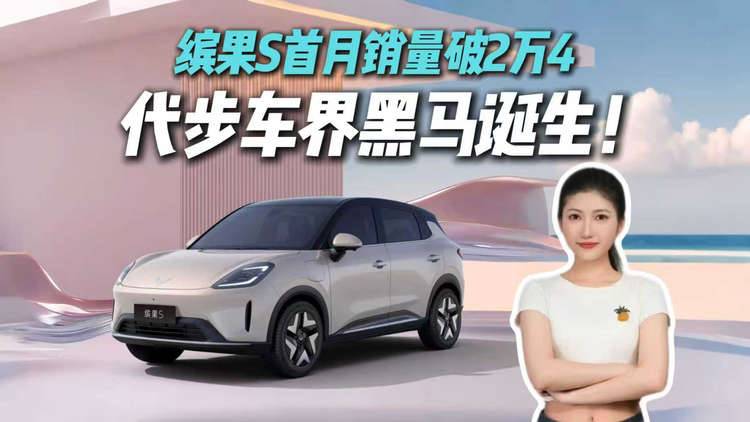 国产小车逆袭!缤果S首月销量暴打合资,2万4订单背后有何玄机?