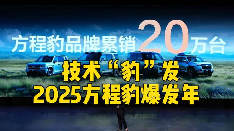 2025方程豹爆发年!23个月破20万台,新势力TOP3够霸气!