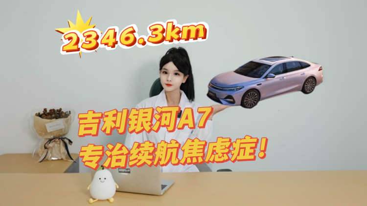 实测2346.3km长续航,吉利银河A7,专治续航焦虑症!