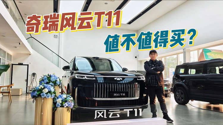 预算不到30万,想买大六座SUV?探店奇瑞风云T11告诉你值不值!