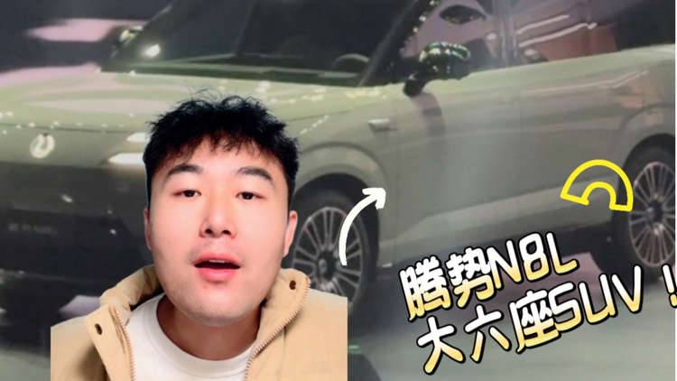 29.98万元起！纯电续航230km！腾势N8L正式上市！