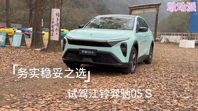 人间幸福，应该写作江铃羿驰05S（试驾）
