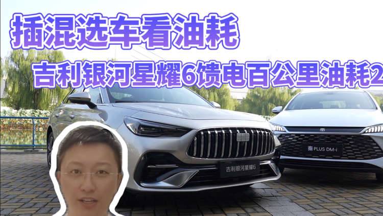 插混选车看油耗：吉利银河星耀6馈电百公里油耗2.8L