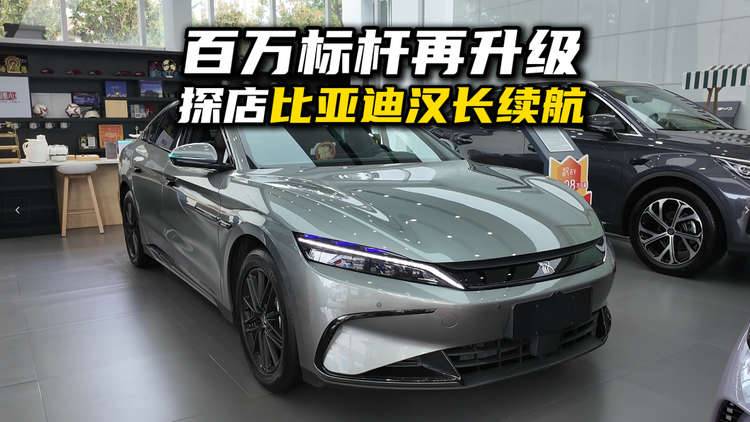探店体验比亚迪汉长续航版，百万标杆再升级！