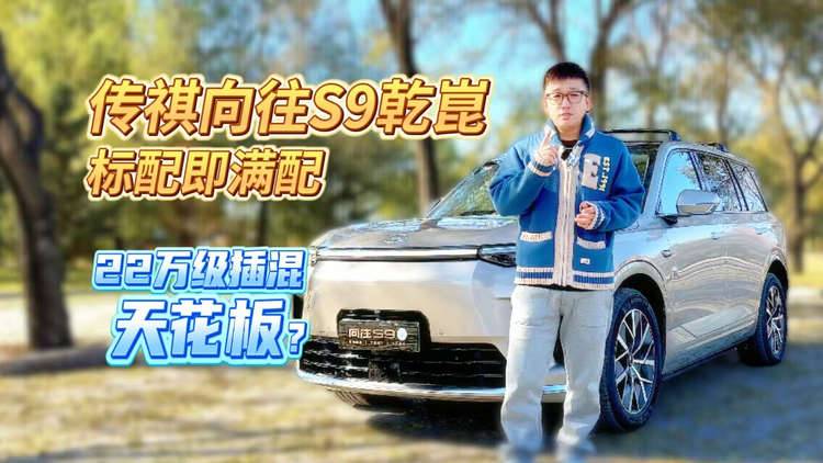 22万级插混 “天花板”？传祺向往S9 乾崑凭什么敢说标配即满配
