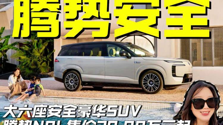 大六座安全豪华SUV腾势N8L上市，售价29.98万元起