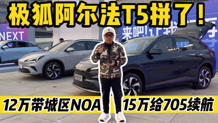 极狐阿尔法T5拼了!
12万带城区NOA 15万给705续航