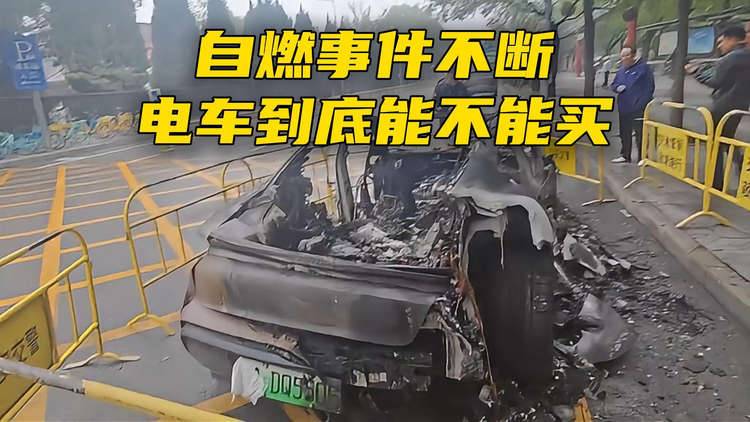 自燃事件不断，电车到底能不能买？