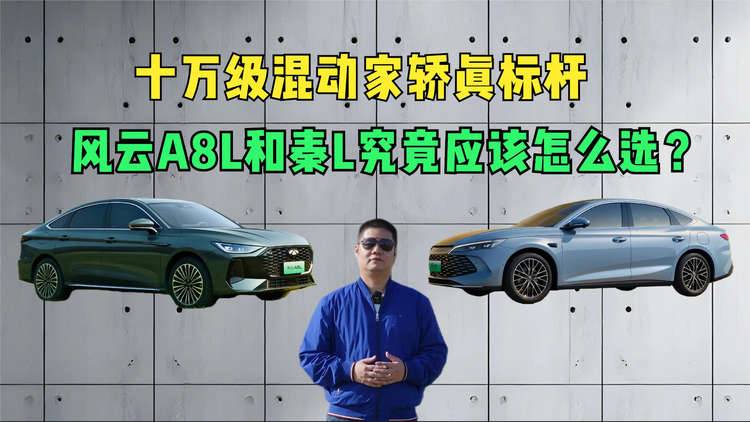 十万级混动家轿真标杆 风云A8L和秦L究竟应该怎么选？