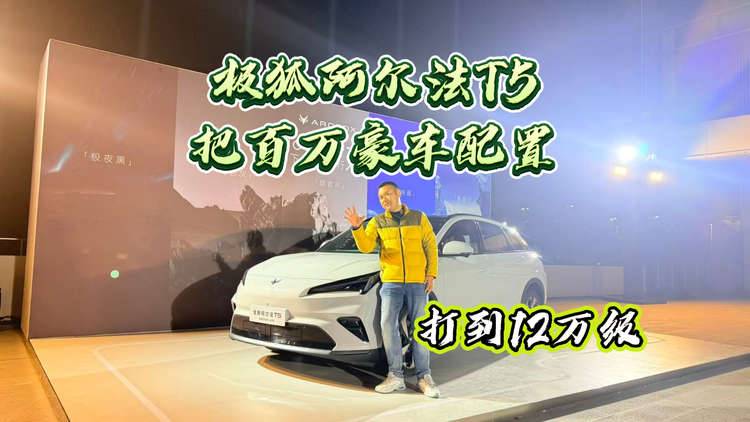 极狐阿尔法T5把百万豪车配置,打到12万级