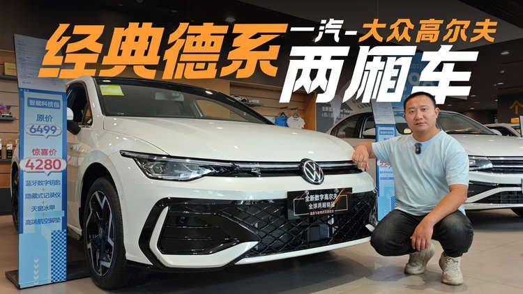 全球近4000万用户信赖 经典燃油两厢车还得看高尔夫