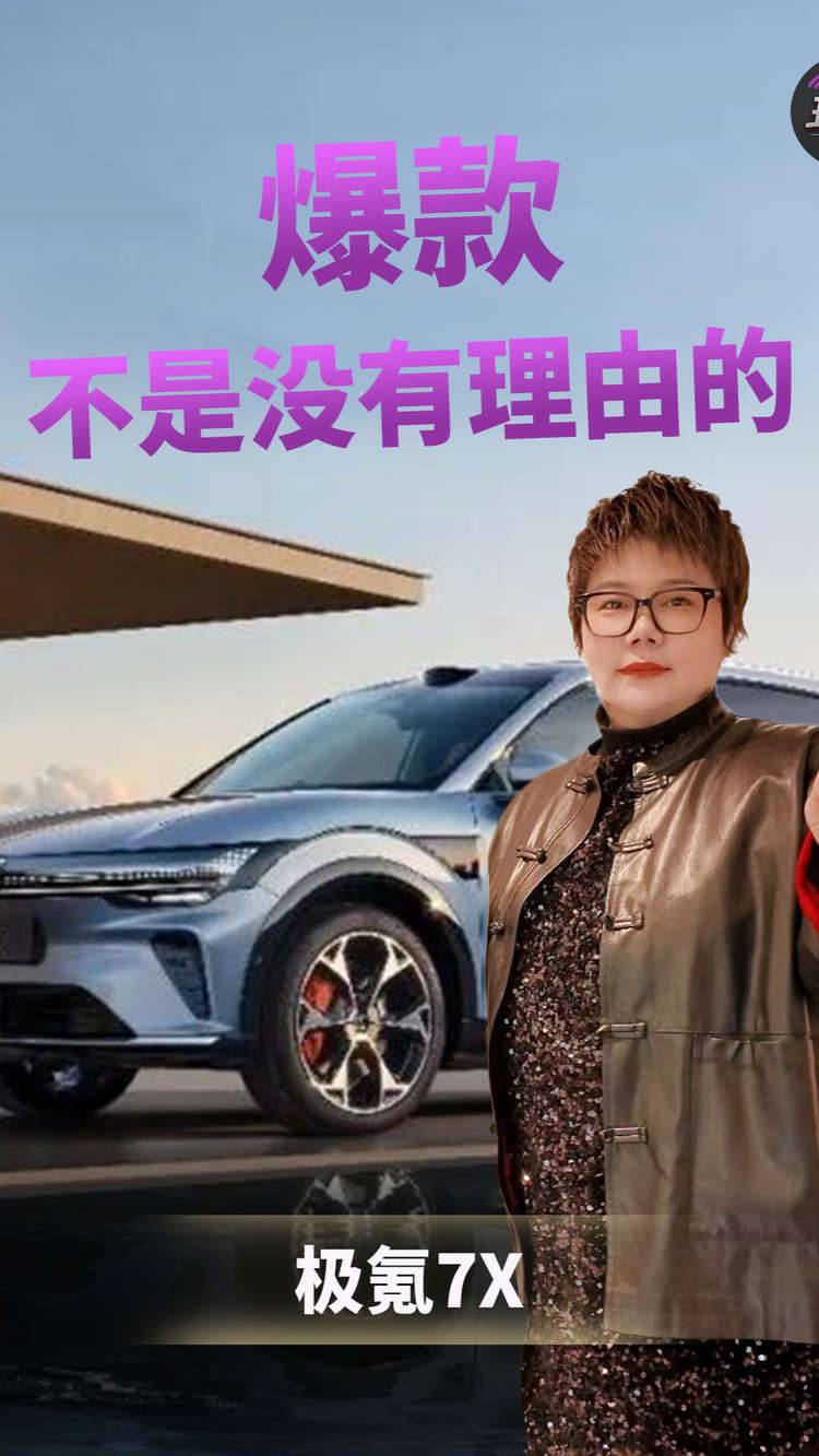 极氪7X —— 爆款，不是没有理由的