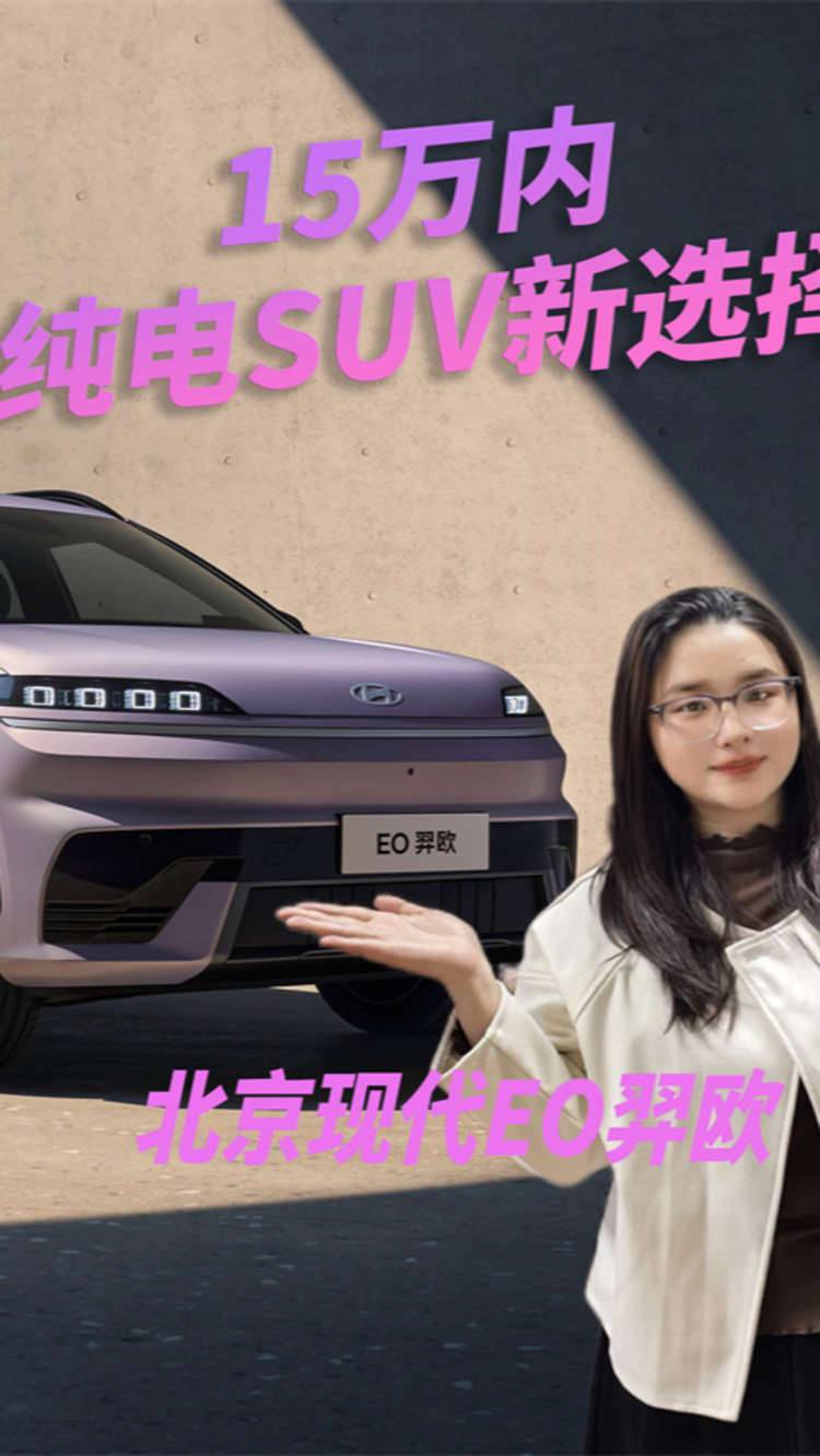 15万内纯电SUV新选择：EO羿欧如何让“品质”成为家庭用车的底色？