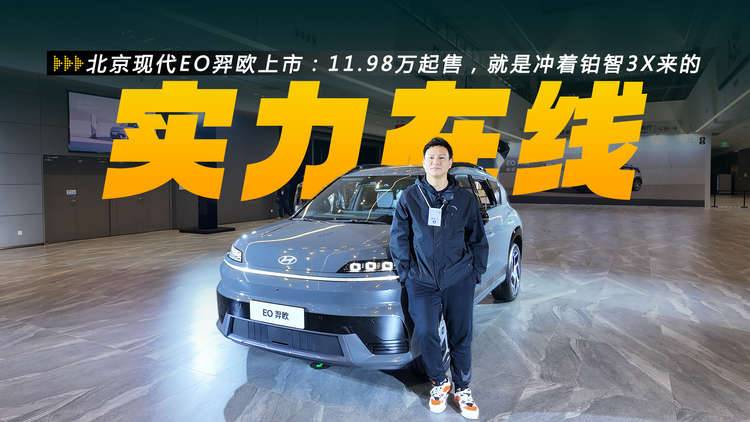 11.98万元起售，冲着铂智3X而来，全新北京现代EO羿欧上市