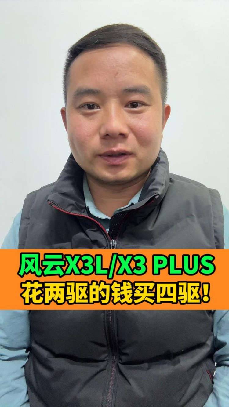 纠结元PLUS还是方程豹钛3？风云X3L/X3 PLUS三大亮点给你新答案