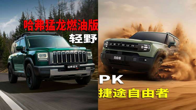 捷途自由者 哈弗猛龙燃油版 家用SUV四驱轻野能力分析