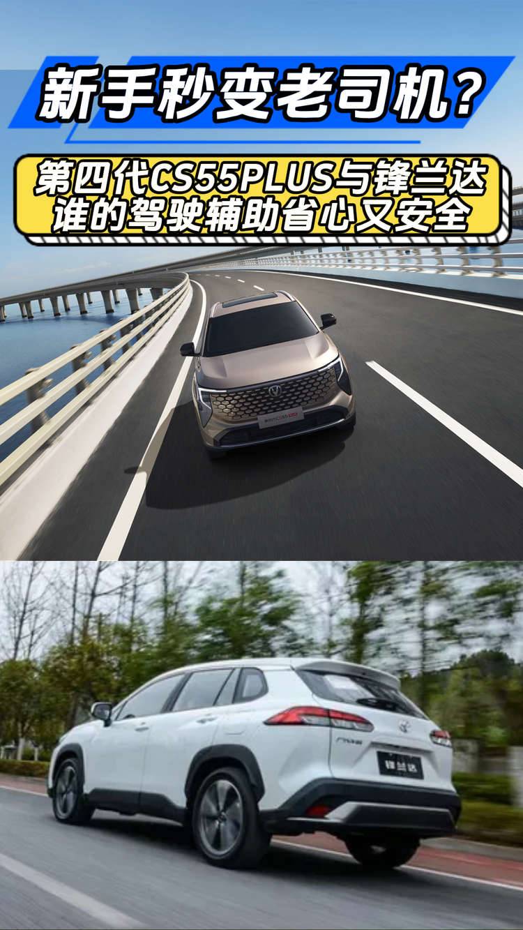 新手秒变老司机？第四代CS55PLUS与锋兰达，谁的驾驶辅助省心又安全