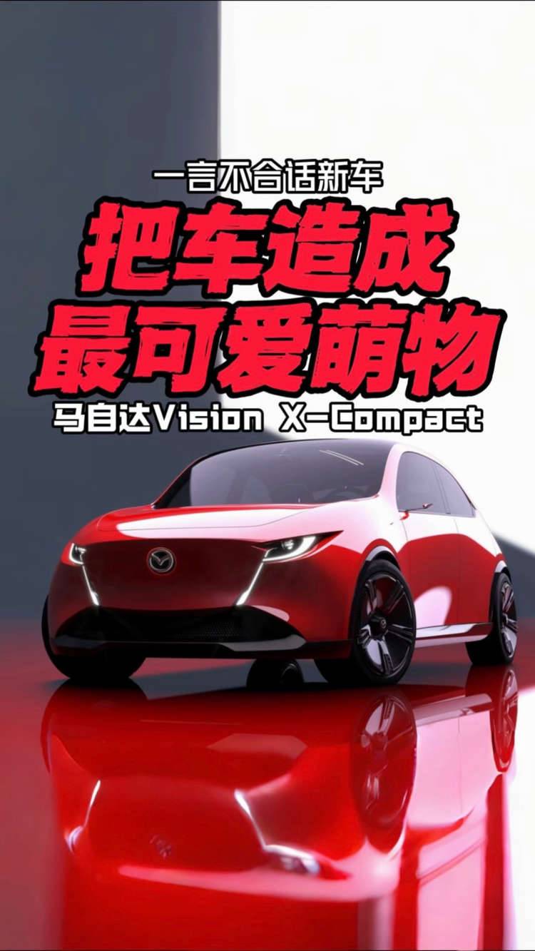 把车造成最可爱萌物 马自达 Vision X-Compact