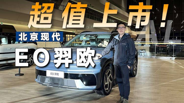 11.98万元起，北京现代EO羿欧正式上市