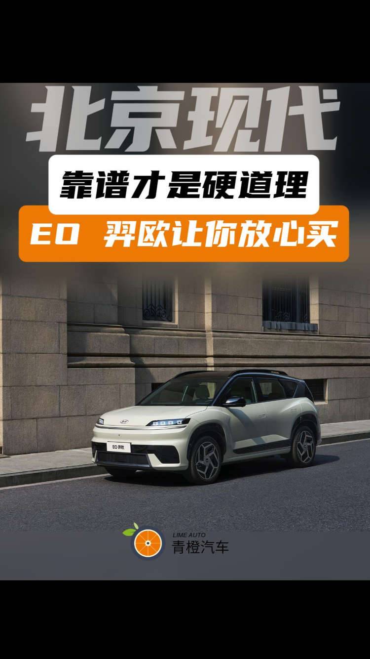 靠谱才是硬道理 北京现代EO 羿欧让你放心买