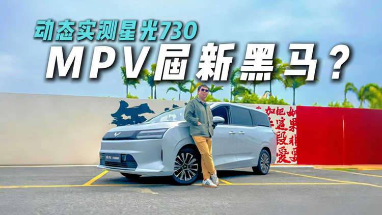 好坐还好开?动态评测星光730,MPV届新黑马?