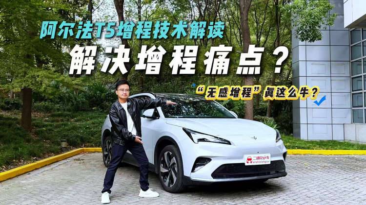 增程3大痛点难破？阿尔法T5从增程器到电池，全链条破解！