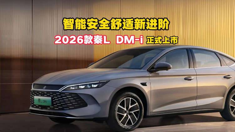 智能安全舒适新进阶,2026款秦L DM-i进阶上市