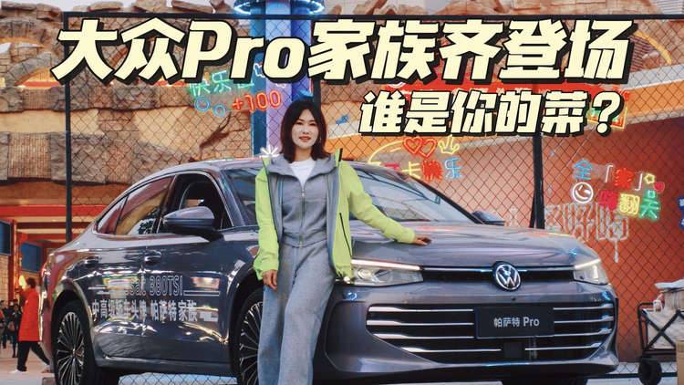 大众Pro家族齐登场，谁是你的菜！