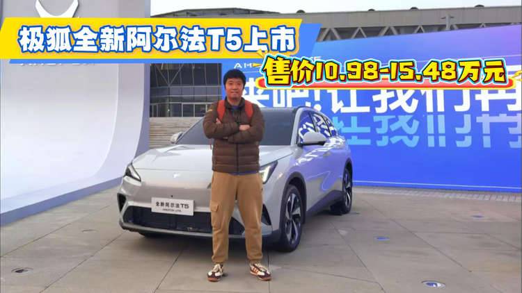 极狐全新阿尔法T5上市 售价10.98-15.48万元
