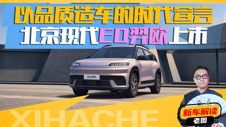 11.58万元起!北京现代EO羿欧上市,不止是价格卷