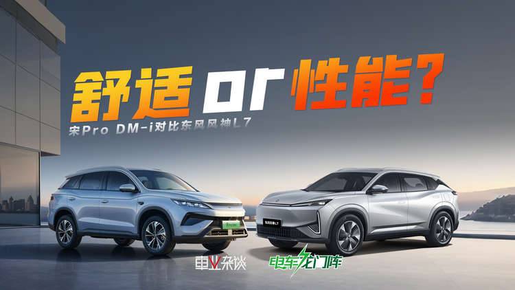 宋Pro DM-i对比东风风神L7，10万级插混SUV这样选