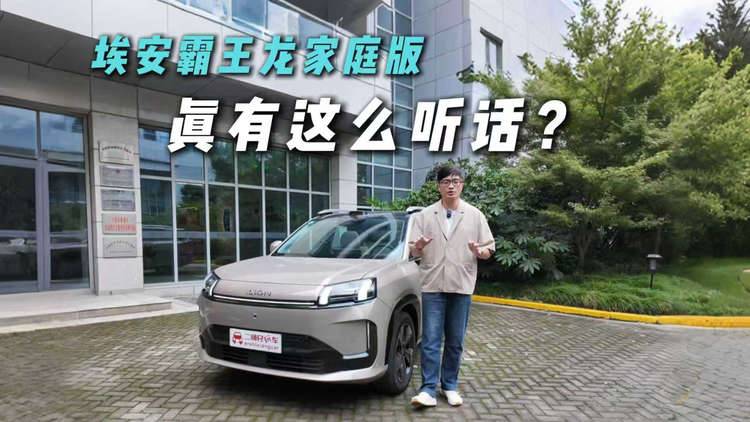 10万级SUV这么智能？埃安霸王龙家庭版语音交互实测，惊到我了！